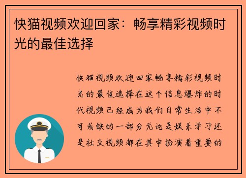 快猫视频欢迎回家：畅享精彩视频时光的最佳选择